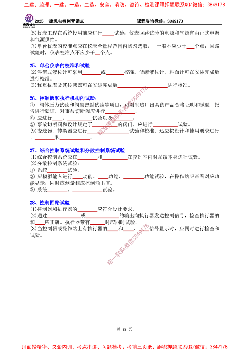 2025一建机电案例背诵点（默写版）下划线_2026年一级建造师_2026年一建机电_2025年一建机电SVIP_01-精华文档✿电子教材✿历年真题_73-机电《案例背诵点-下划线版》刘忠海