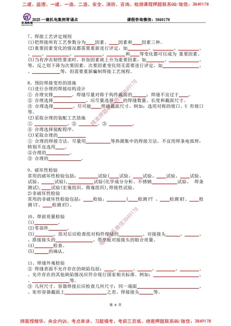 2025一建机电案例背诵点（默写版）下划线_2026年一级建造师_2026年一建机电_2025年一建机电SVIP_01-精华文档✿电子教材✿历年真题_73-机电《案例背诵点-下划线版》刘忠海