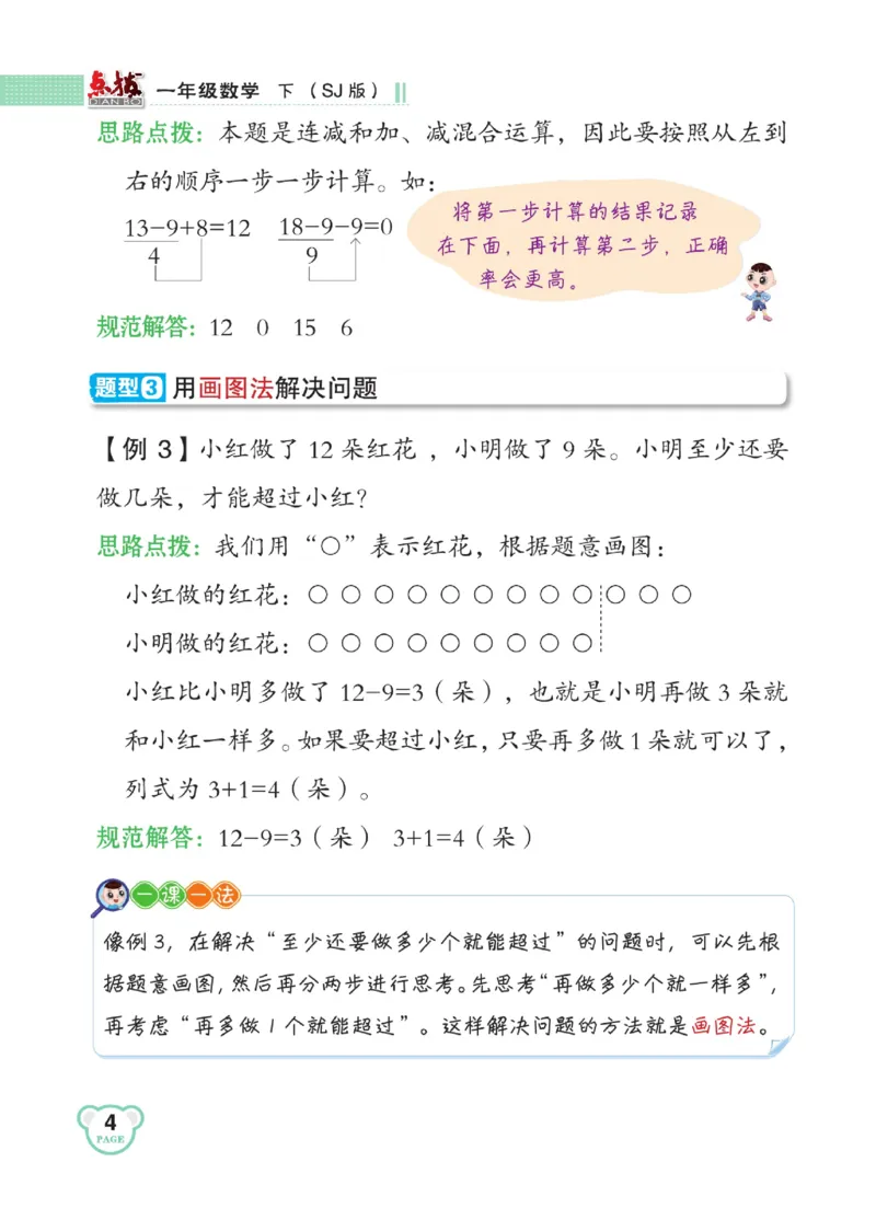 《点拨》23春数学1年级下册（SJ）_一年级上下册资料_小学一年级学习资料-25年更新版_1-04、小学一年级数学下册_1-4-2、练习题、作业、试题、试卷_苏教版_电子册类