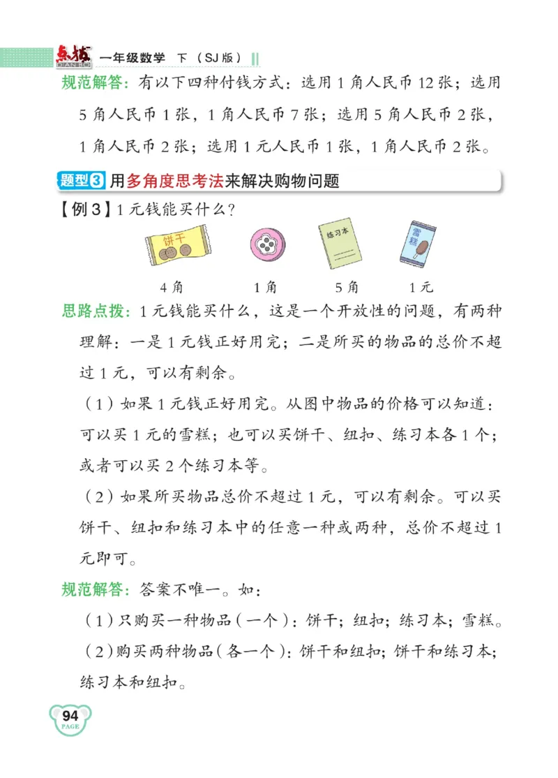 《点拨》23春数学1年级下册（SJ）_一年级上下册资料_小学一年级学习资料-25年更新版_1-04、小学一年级数学下册_1-4-2、练习题、作业、试题、试卷_苏教版_电子册类