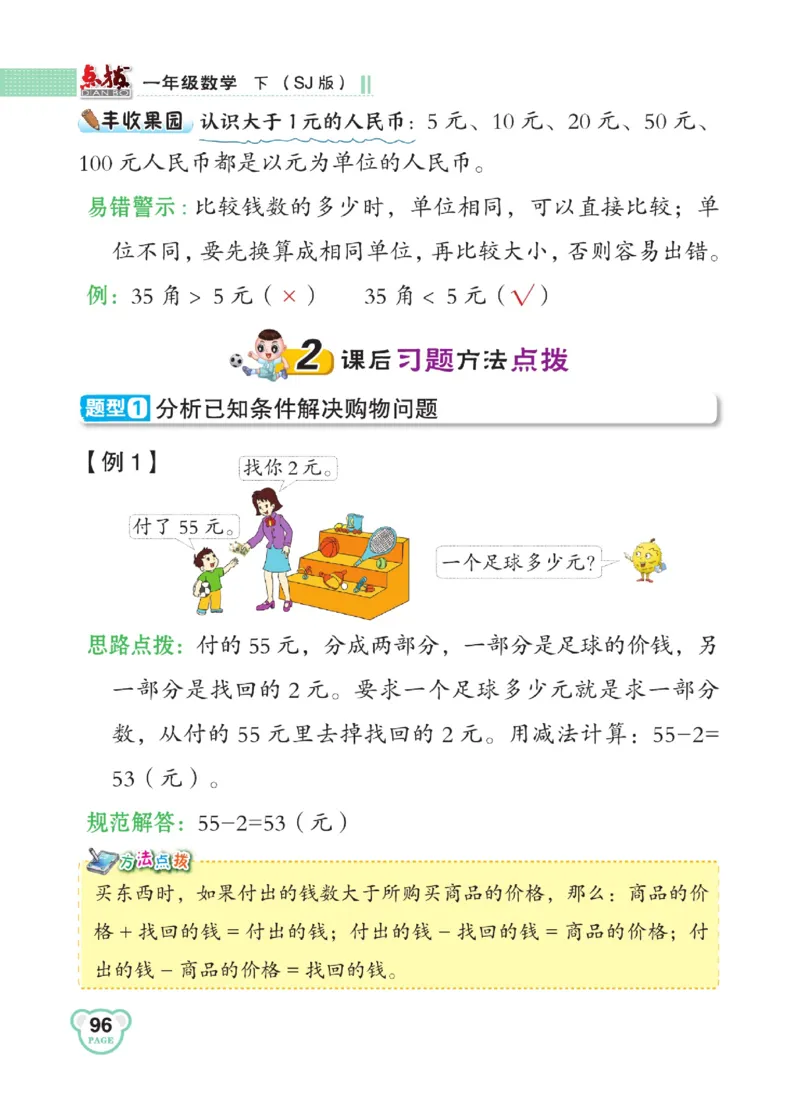 《点拨》23春数学1年级下册（SJ）_一年级上下册资料_小学一年级学习资料-25年更新版_1-04、小学一年级数学下册_1-4-2、练习题、作业、试题、试卷_苏教版_电子册类