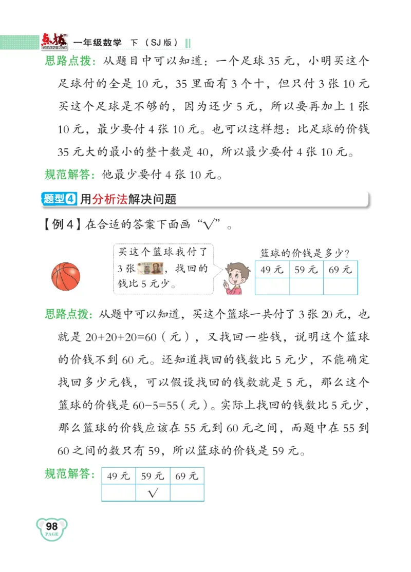 《点拨》23春数学1年级下册（SJ）_一年级上下册资料_小学一年级学习资料-25年更新版_1-04、小学一年级数学下册_1-4-2、练习题、作业、试题、试卷_苏教版_电子册类