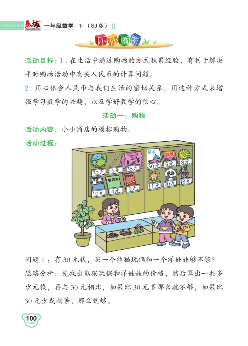 《点拨》23春数学1年级下册（SJ）_一年级上下册资料_小学一年级学习资料-25年更新版_1-04、小学一年级数学下册_1-4-2、练习题、作业、试题、试卷_苏教版_电子册类