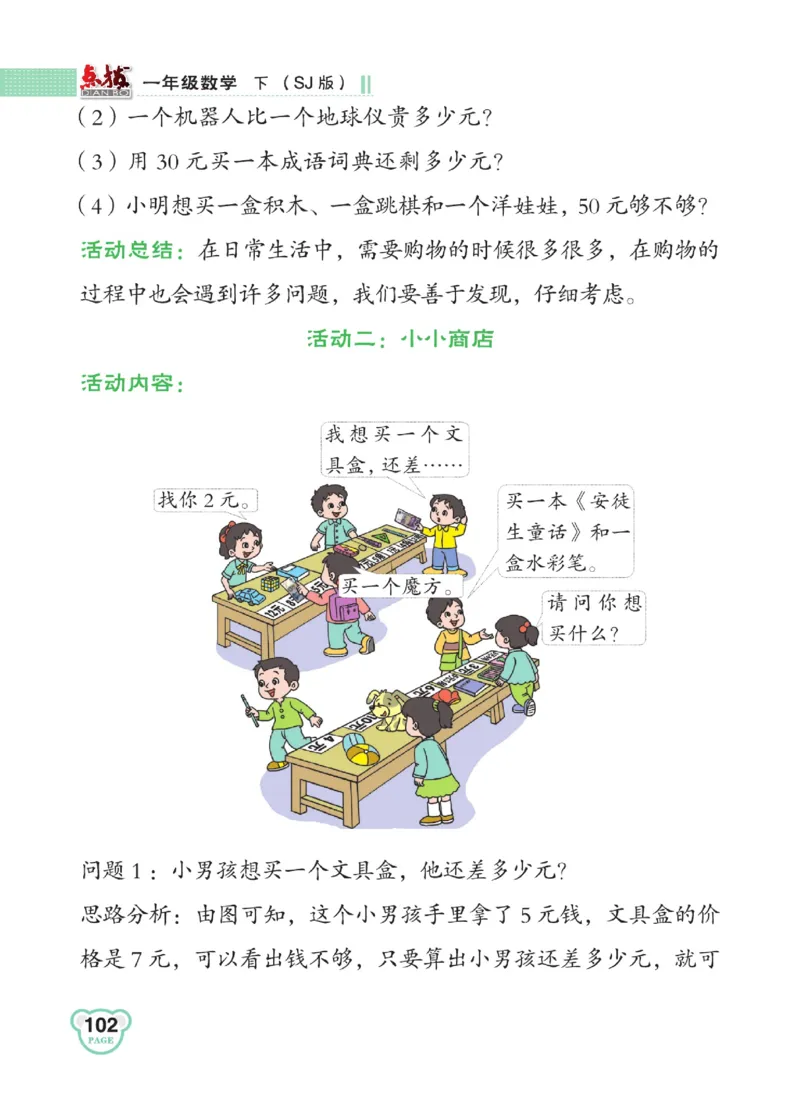 《点拨》23春数学1年级下册（SJ）_一年级上下册资料_小学一年级学习资料-25年更新版_1-04、小学一年级数学下册_1-4-2、练习题、作业、试题、试卷_苏教版_电子册类