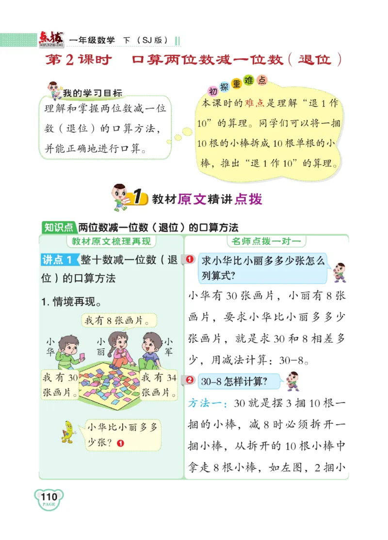 《点拨》23春数学1年级下册（SJ）_一年级上下册资料_小学一年级学习资料-25年更新版_1-04、小学一年级数学下册_1-4-2、练习题、作业、试题、试卷_苏教版_电子册类