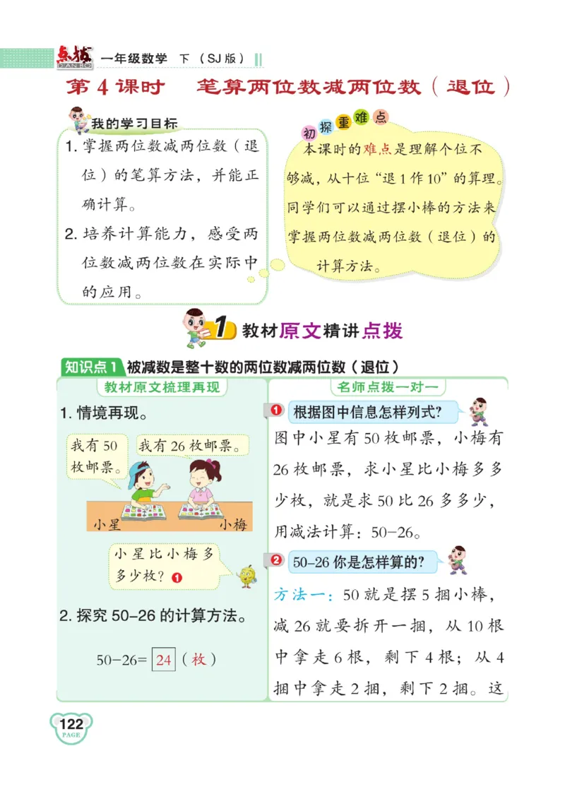《点拨》23春数学1年级下册（SJ）_一年级上下册资料_小学一年级学习资料-25年更新版_1-04、小学一年级数学下册_1-4-2、练习题、作业、试题、试卷_苏教版_电子册类