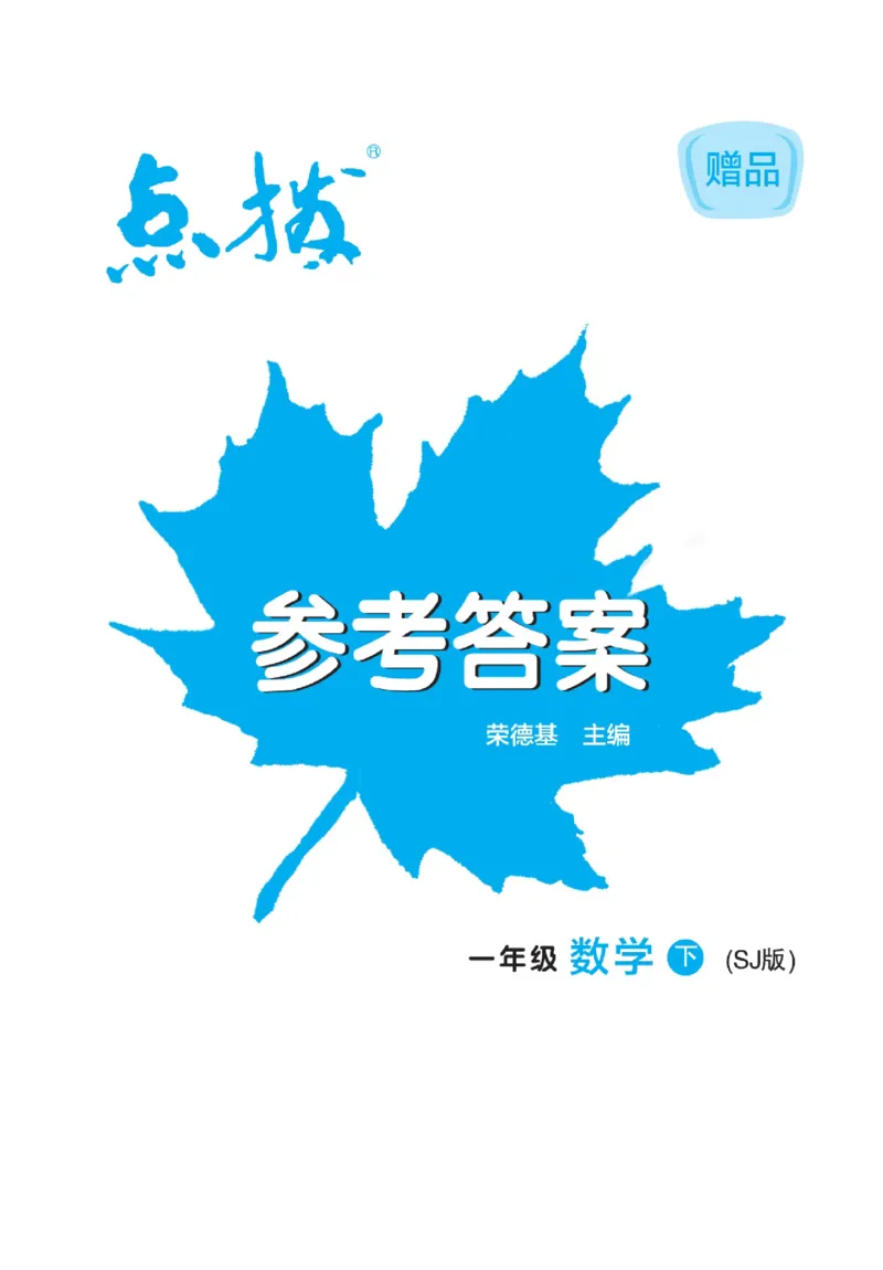 《点拨》23春数学1年级下册（SJ）_一年级上下册资料_小学一年级学习资料-25年更新版_1-04、小学一年级数学下册_1-4-2、练习题、作业、试题、试卷_苏教版_电子册类