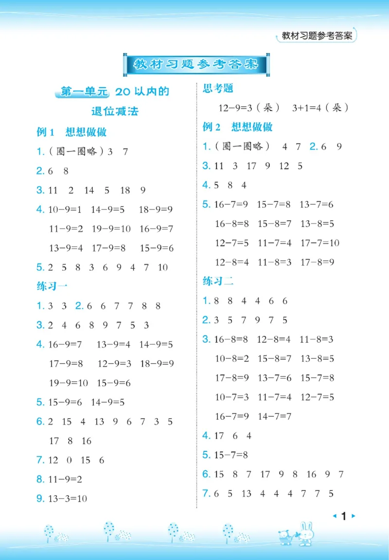 《点拨》23春数学1年级下册（SJ）_一年级上下册资料_小学一年级学习资料-25年更新版_1-04、小学一年级数学下册_1-4-2、练习题、作业、试题、试卷_苏教版_电子册类