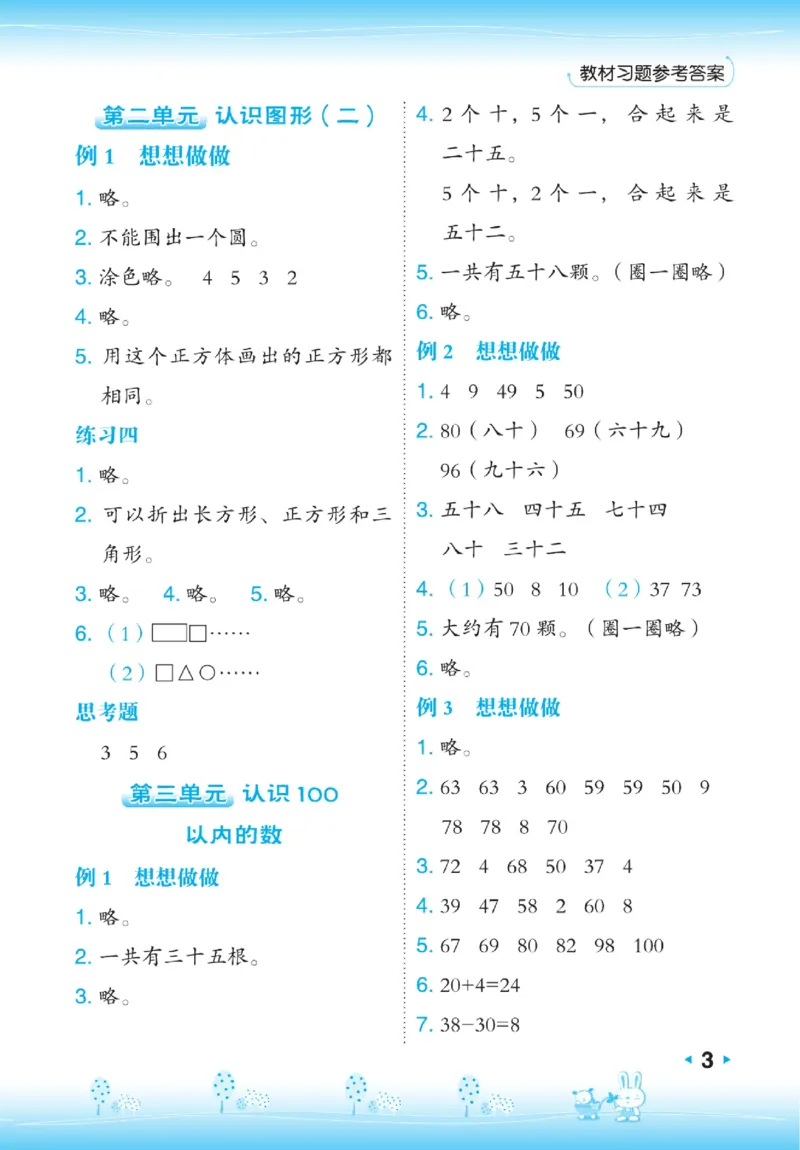 《点拨》23春数学1年级下册（SJ）_一年级上下册资料_小学一年级学习资料-25年更新版_1-04、小学一年级数学下册_1-4-2、练习题、作业、试题、试卷_苏教版_电子册类