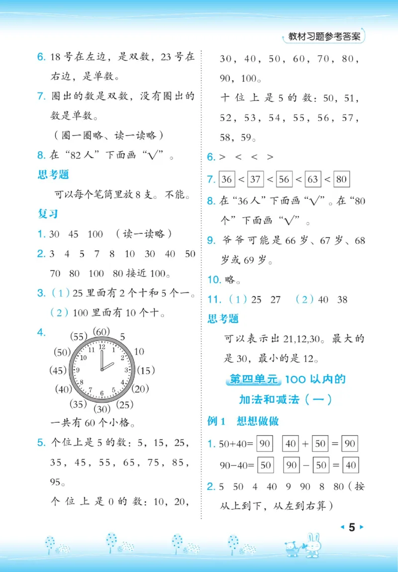 《点拨》23春数学1年级下册（SJ）_一年级上下册资料_小学一年级学习资料-25年更新版_1-04、小学一年级数学下册_1-4-2、练习题、作业、试题、试卷_苏教版_电子册类
