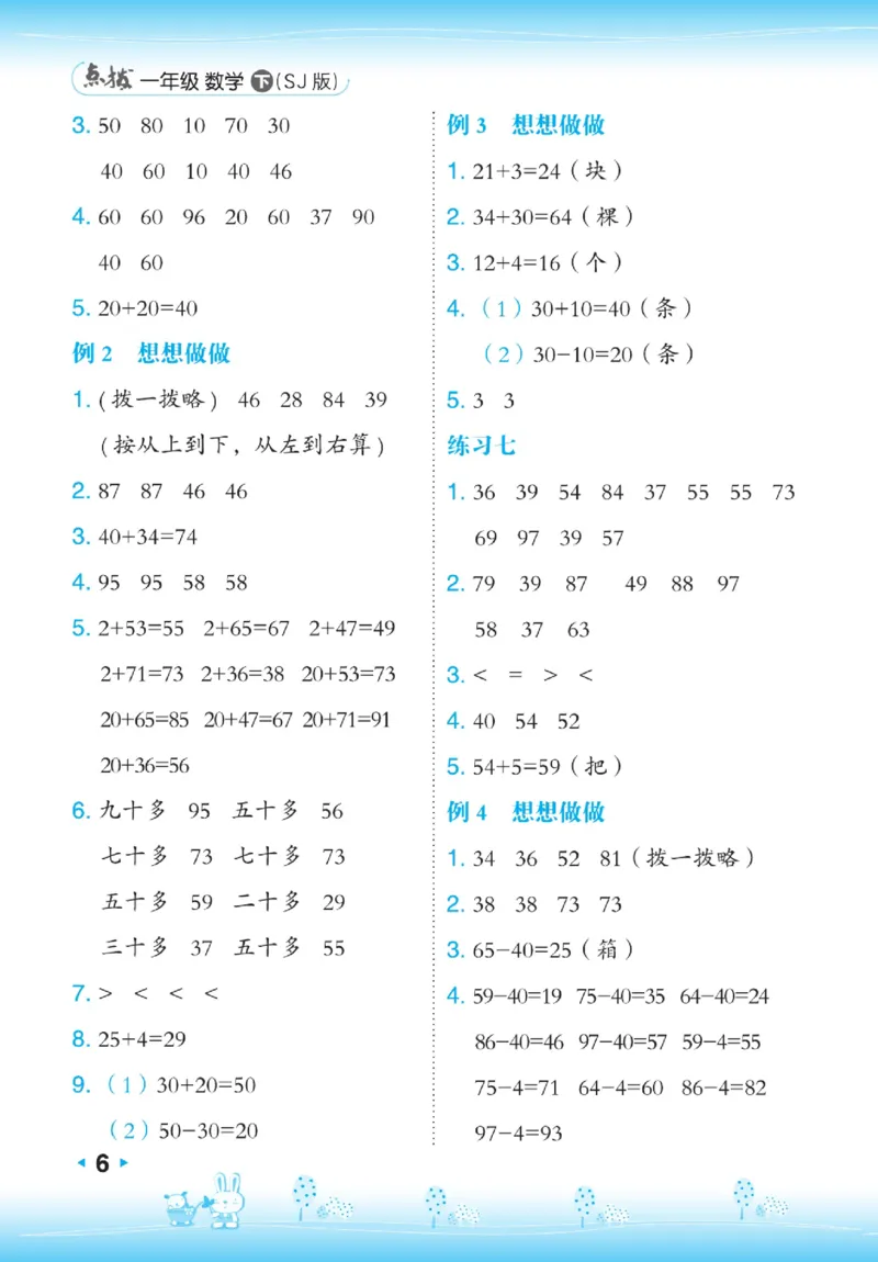 《点拨》23春数学1年级下册（SJ）_一年级上下册资料_小学一年级学习资料-25年更新版_1-04、小学一年级数学下册_1-4-2、练习题、作业、试题、试卷_苏教版_电子册类