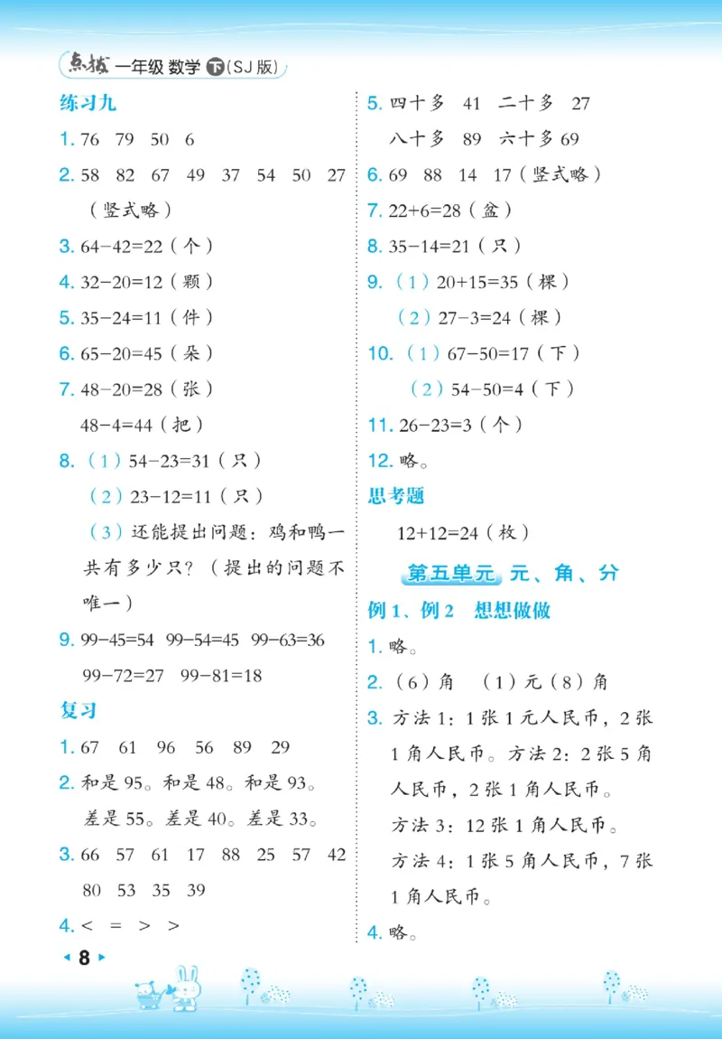 《点拨》23春数学1年级下册（SJ）_一年级上下册资料_小学一年级学习资料-25年更新版_1-04、小学一年级数学下册_1-4-2、练习题、作业、试题、试卷_苏教版_电子册类
