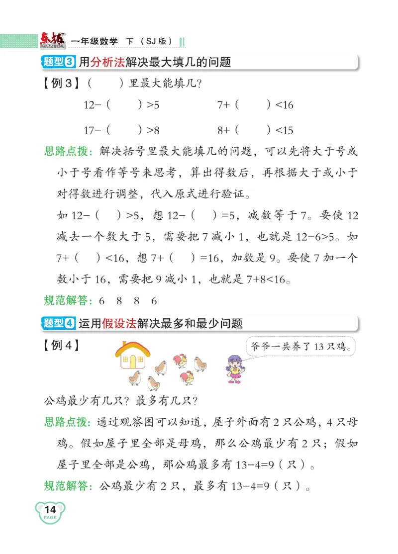 《点拨》23春数学1年级下册（SJ）_一年级上下册资料_小学一年级学习资料-25年更新版_1-04、小学一年级数学下册_1-4-2、练习题、作业、试题、试卷_苏教版_电子册类
