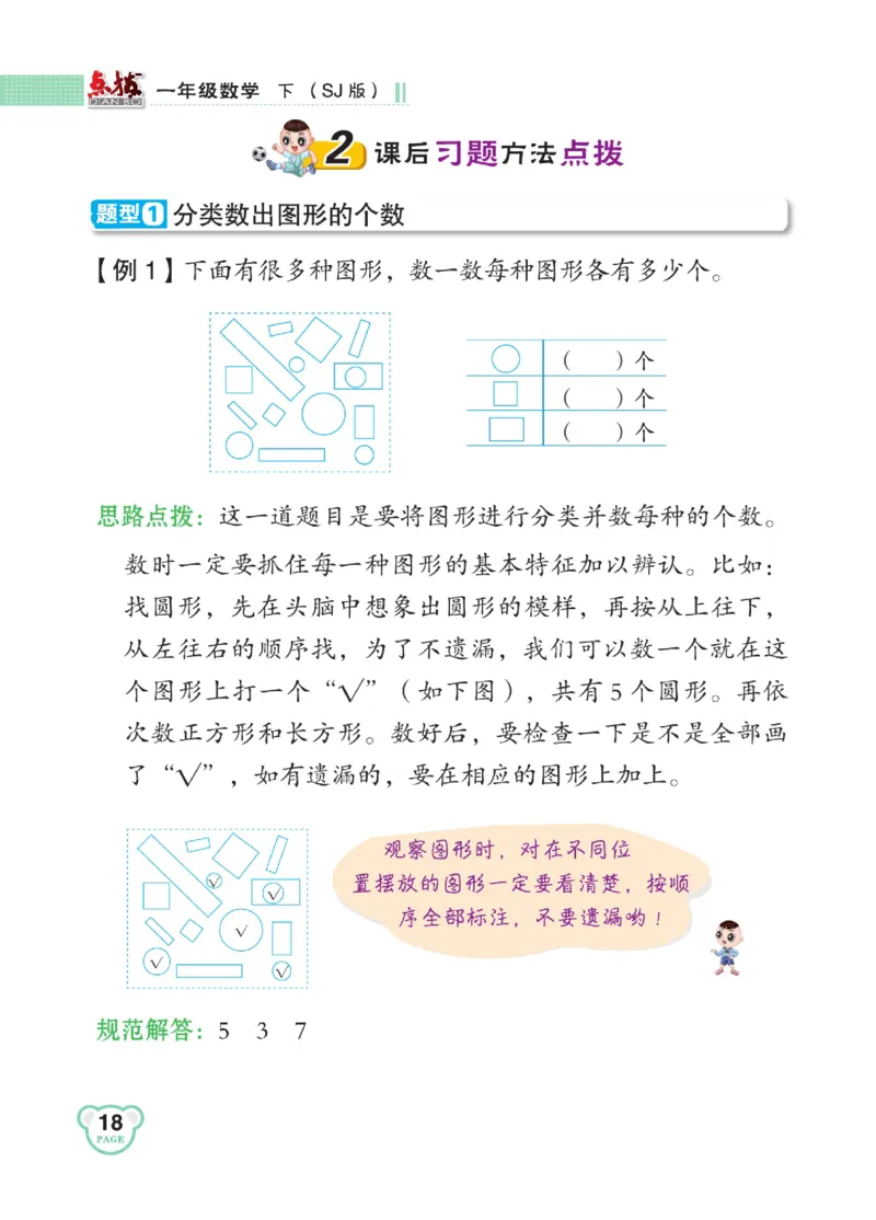 《点拨》23春数学1年级下册（SJ）_一年级上下册资料_小学一年级学习资料-25年更新版_1-04、小学一年级数学下册_1-4-2、练习题、作业、试题、试卷_苏教版_电子册类