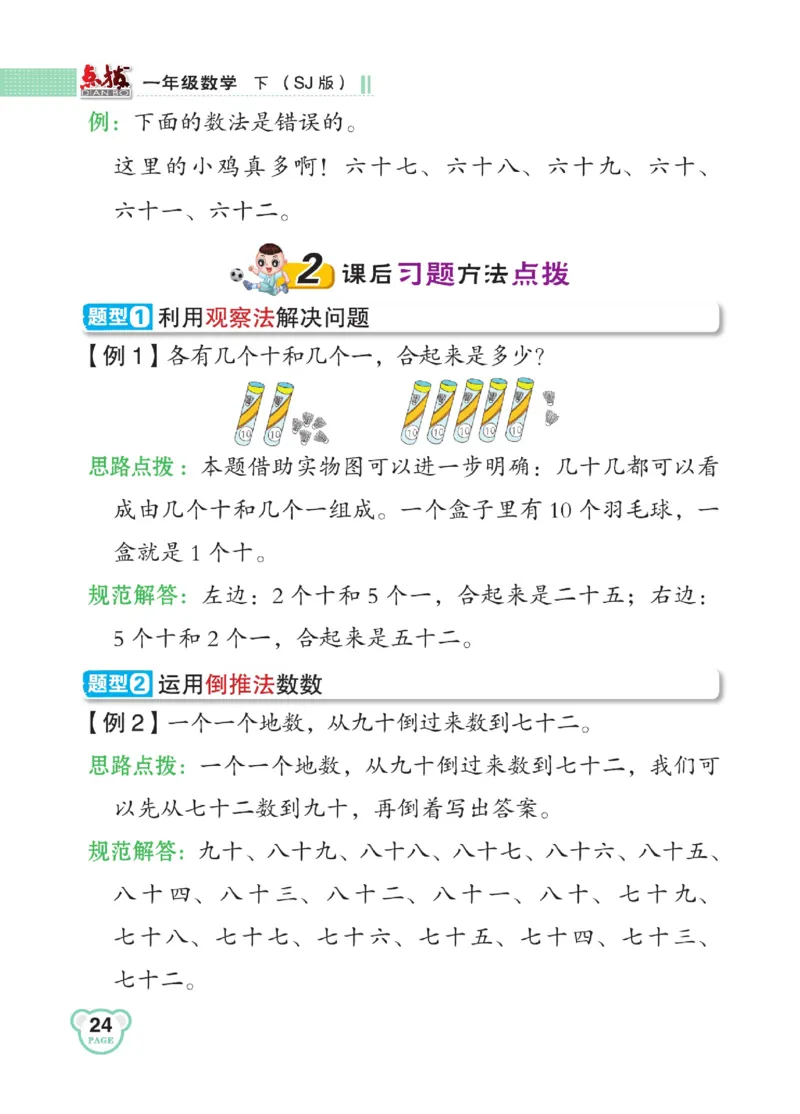 《点拨》23春数学1年级下册（SJ）_一年级上下册资料_小学一年级学习资料-25年更新版_1-04、小学一年级数学下册_1-4-2、练习题、作业、试题、试卷_苏教版_电子册类