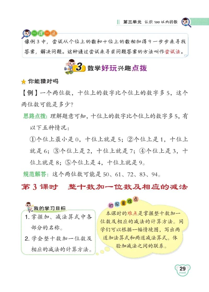 《点拨》23春数学1年级下册（SJ）_一年级上下册资料_小学一年级学习资料-25年更新版_1-04、小学一年级数学下册_1-4-2、练习题、作业、试题、试卷_苏教版_电子册类