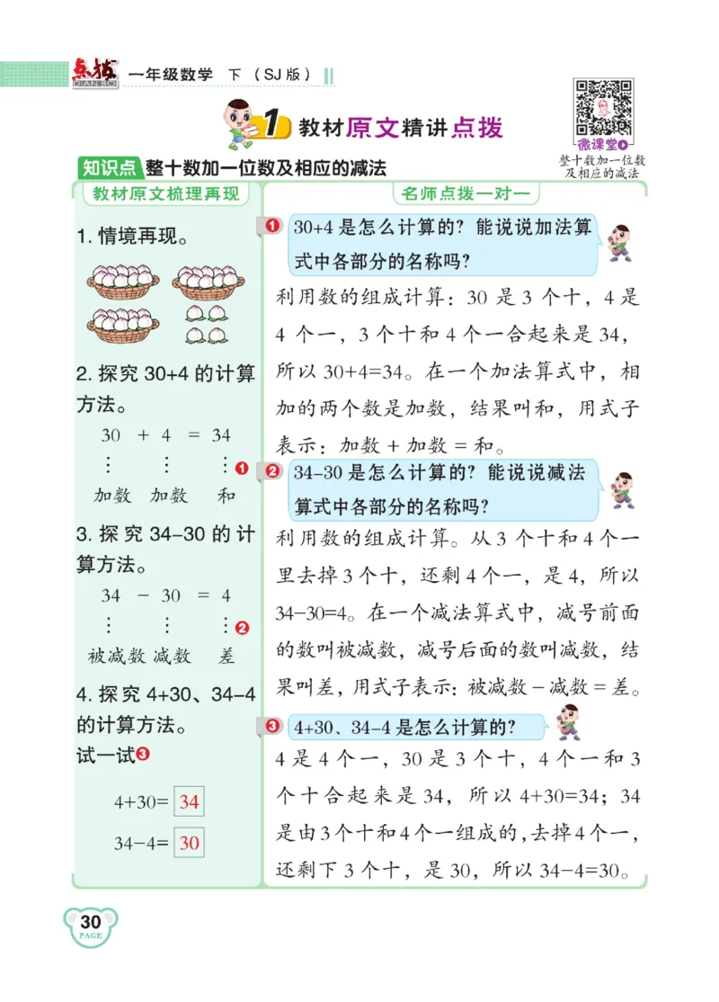 《点拨》23春数学1年级下册（SJ）_一年级上下册资料_小学一年级学习资料-25年更新版_1-04、小学一年级数学下册_1-4-2、练习题、作业、试题、试卷_苏教版_电子册类