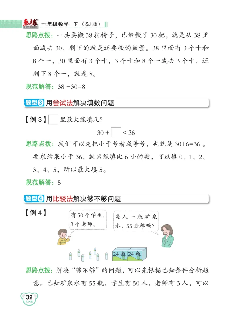 《点拨》23春数学1年级下册（SJ）_一年级上下册资料_小学一年级学习资料-25年更新版_1-04、小学一年级数学下册_1-4-2、练习题、作业、试题、试卷_苏教版_电子册类