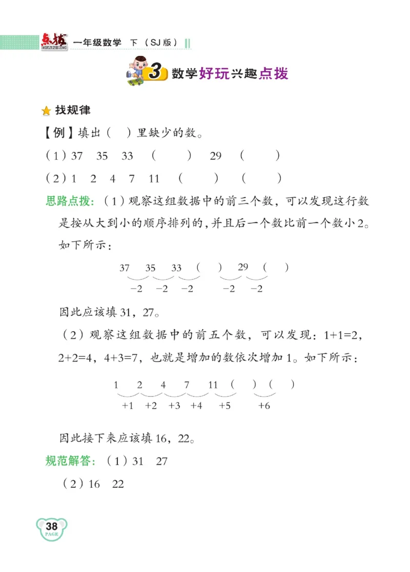 《点拨》23春数学1年级下册（SJ）_一年级上下册资料_小学一年级学习资料-25年更新版_1-04、小学一年级数学下册_1-4-2、练习题、作业、试题、试卷_苏教版_电子册类