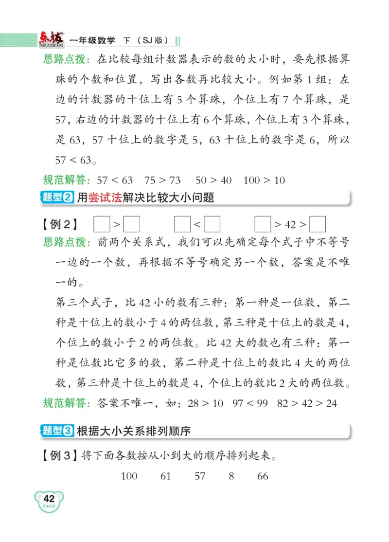《点拨》23春数学1年级下册（SJ）_一年级上下册资料_小学一年级学习资料-25年更新版_1-04、小学一年级数学下册_1-4-2、练习题、作业、试题、试卷_苏教版_电子册类