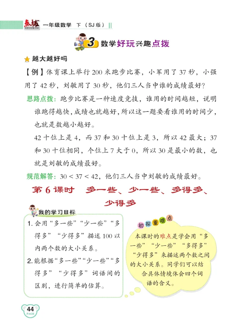 《点拨》23春数学1年级下册（SJ）_一年级上下册资料_小学一年级学习资料-25年更新版_1-04、小学一年级数学下册_1-4-2、练习题、作业、试题、试卷_苏教版_电子册类
