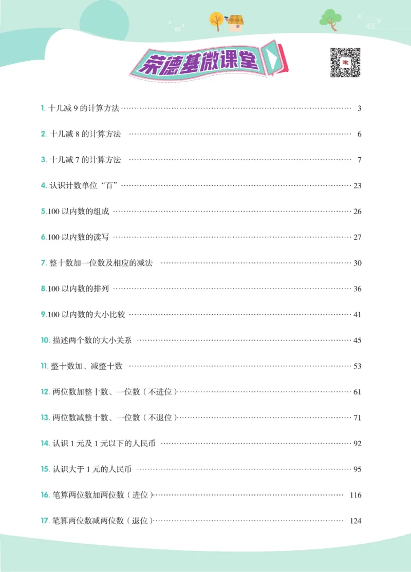 《点拨》23春数学1年级下册（SJ）_一年级上下册资料_小学一年级学习资料-25年更新版_1-04、小学一年级数学下册_1-4-2、练习题、作业、试题、试卷_苏教版_电子册类