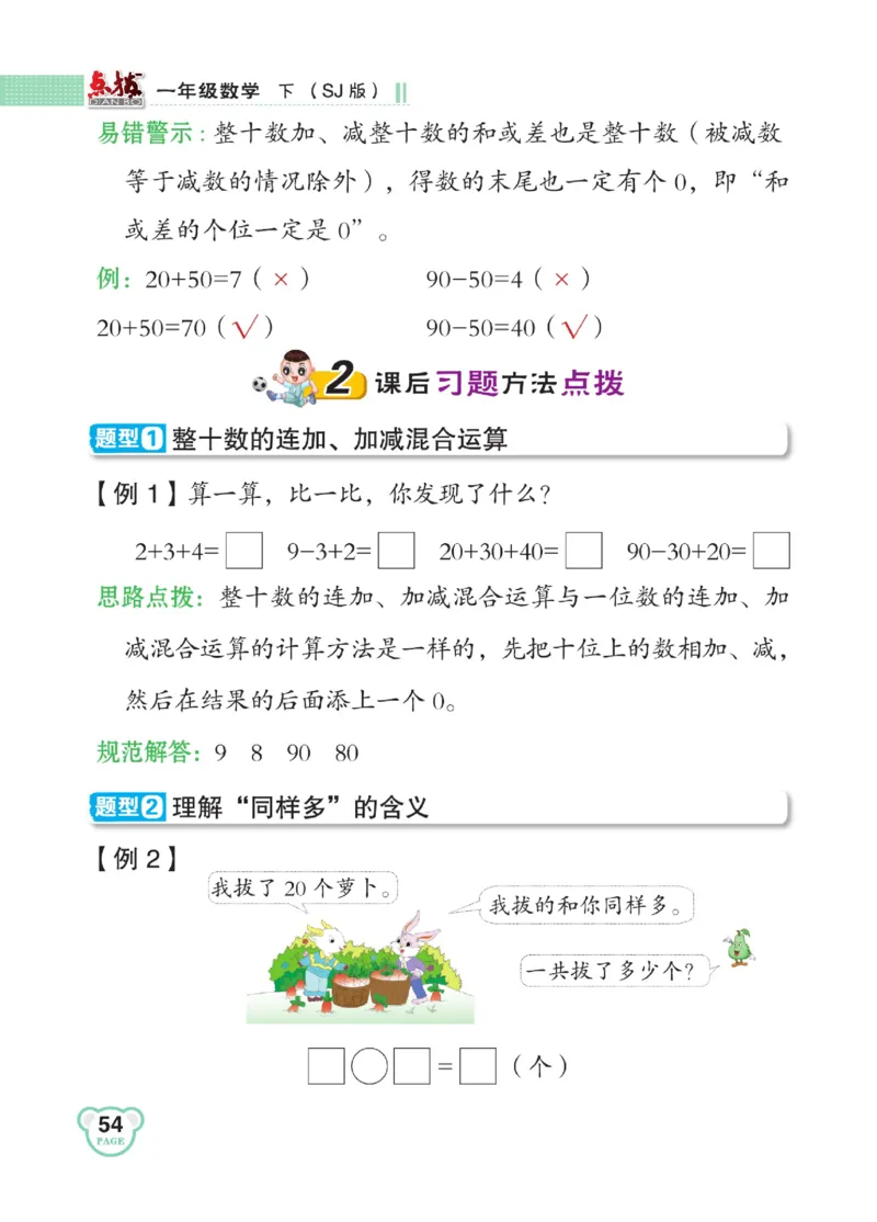《点拨》23春数学1年级下册（SJ）_一年级上下册资料_小学一年级学习资料-25年更新版_1-04、小学一年级数学下册_1-4-2、练习题、作业、试题、试卷_苏教版_电子册类