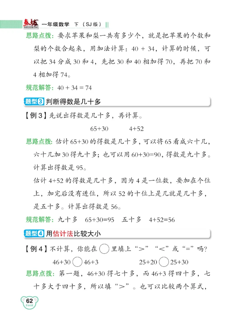 《点拨》23春数学1年级下册（SJ）_一年级上下册资料_小学一年级学习资料-25年更新版_1-04、小学一年级数学下册_1-4-2、练习题、作业、试题、试卷_苏教版_电子册类