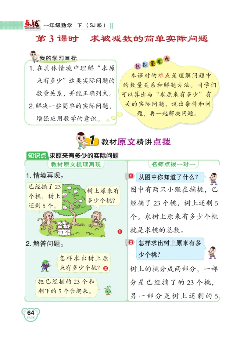 《点拨》23春数学1年级下册（SJ）_一年级上下册资料_小学一年级学习资料-25年更新版_1-04、小学一年级数学下册_1-4-2、练习题、作业、试题、试卷_苏教版_电子册类