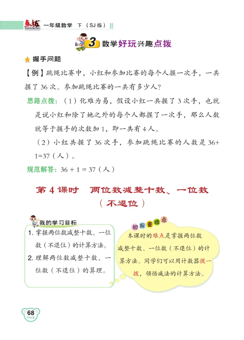 《点拨》23春数学1年级下册（SJ）_一年级上下册资料_小学一年级学习资料-25年更新版_1-04、小学一年级数学下册_1-4-2、练习题、作业、试题、试卷_苏教版_电子册类