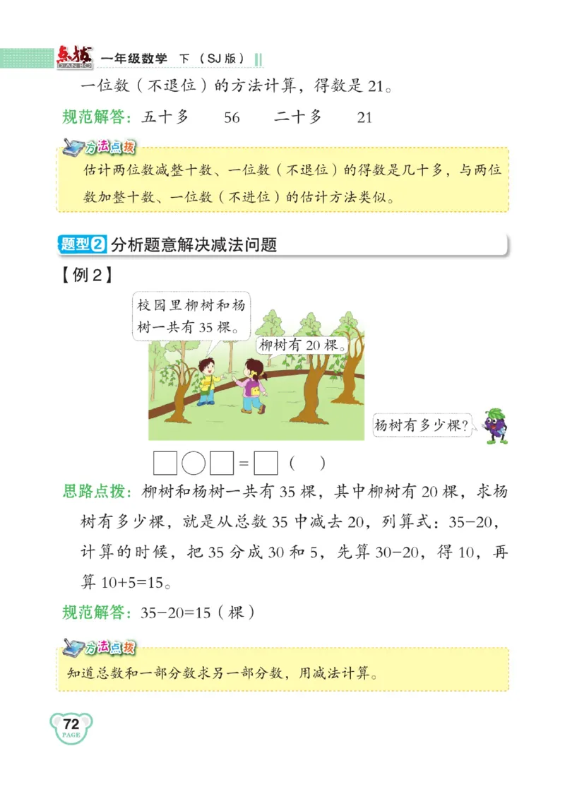《点拨》23春数学1年级下册（SJ）_一年级上下册资料_小学一年级学习资料-25年更新版_1-04、小学一年级数学下册_1-4-2、练习题、作业、试题、试卷_苏教版_电子册类