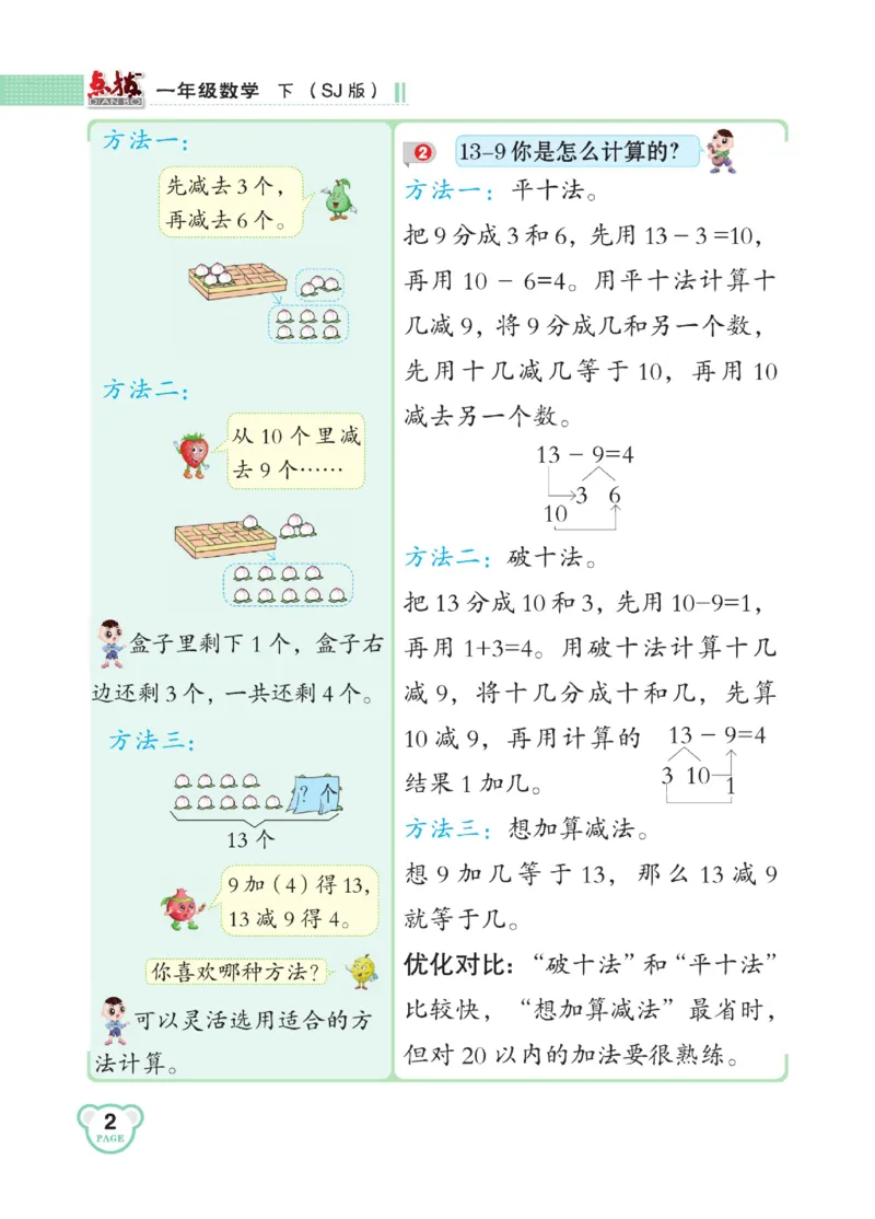 《点拨》23春数学1年级下册（SJ）_一年级上下册资料_小学一年级学习资料-25年更新版_1-04、小学一年级数学下册_1-4-2、练习题、作业、试题、试卷_苏教版_电子册类