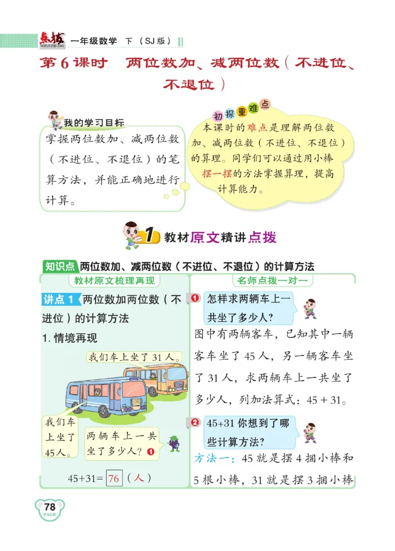 《点拨》23春数学1年级下册（SJ）_一年级上下册资料_小学一年级学习资料-25年更新版_1-04、小学一年级数学下册_1-4-2、练习题、作业、试题、试卷_苏教版_电子册类
