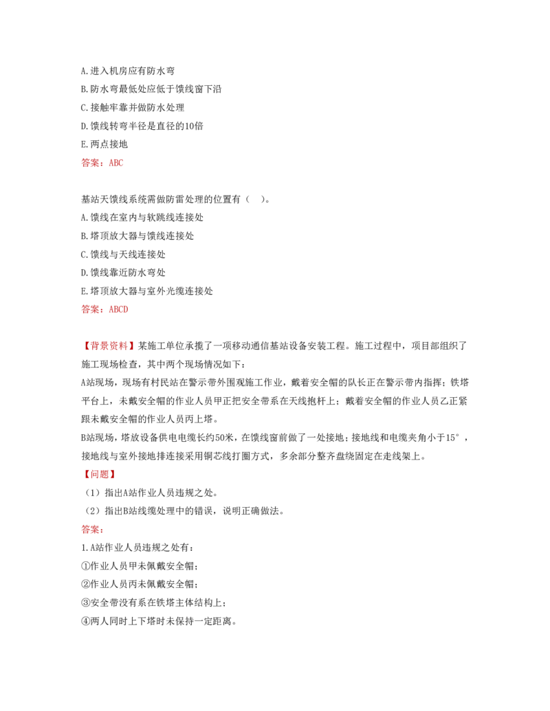 05.23-第二章-2.1-机房设备及天馈线安装（五）_2026年一级建造师_2026年一建通信_2025年一建通信SVIP_02-基础精讲✿高端面授✿深度强化_16-通信《天一精讲班》邵春宝KL_02.第二章