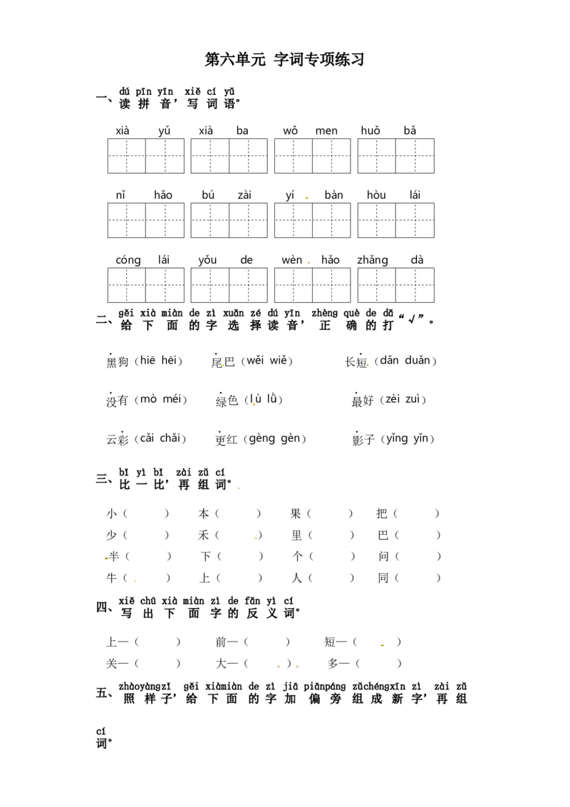 一年级上册语文试卷-第六单元字词专项练习（含答案）_一年级语文上册（统编版）_专项练习