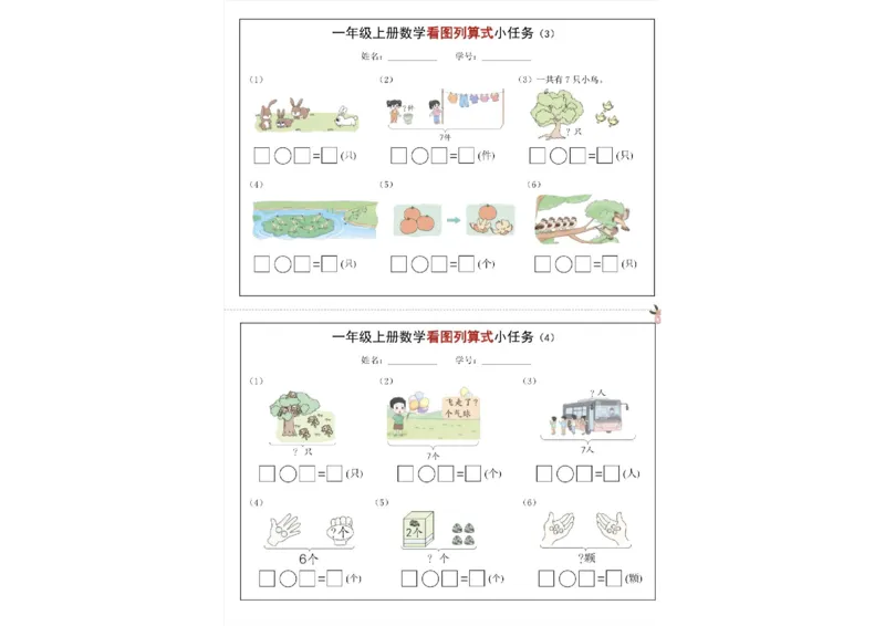 一年级上册数学看图列算式小任务_一年级上下册资料_一年级上册小红书同款资料_一年级(1)