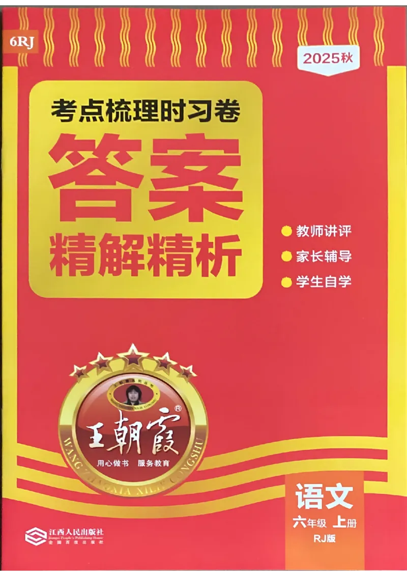 25秋六上语文考点梳理手册和答案_25秋小学语数英习题试卷_数学_人教版_人教版数学《王朝霞考点梳理时习卷》_六年语文上册《王朝霞考点梳理时习卷》25秋(1)