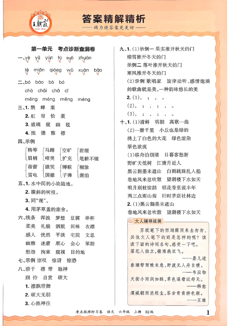25秋六上语文考点梳理手册和答案_25秋小学语数英习题试卷_数学_人教版_人教版数学《王朝霞考点梳理时习卷》_六年语文上册《王朝霞考点梳理时习卷》25秋(1)