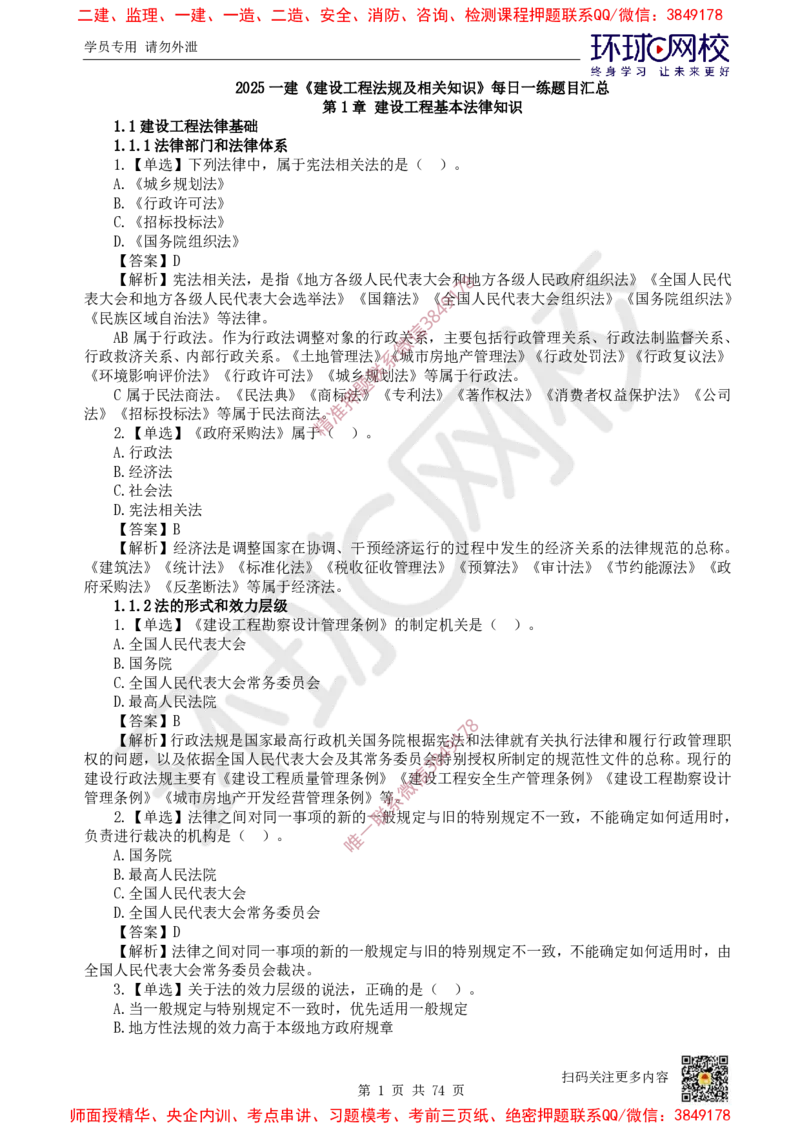 2025一建法规每日一练题目汇总_2026年一建法规_2025年一建法规SVIP_01-精华文档✿电子教材✿历年真题_51-法规《每日一练题目汇总》HQ