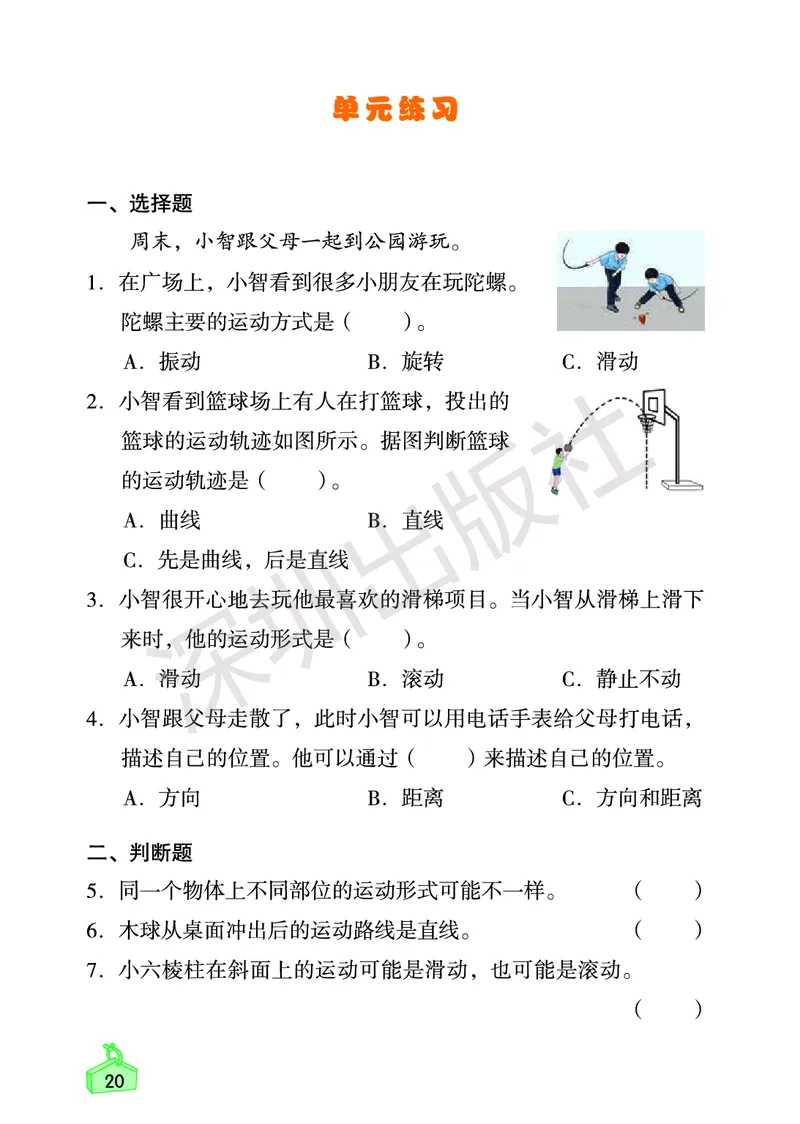 《知识与能力训练&middot;科学》23春科学3年级下册（教科版）_三年级上下册资料_小学三年级学习资料-25年更新版_3-10、小学三年级科学下册_教科版_电子册类
