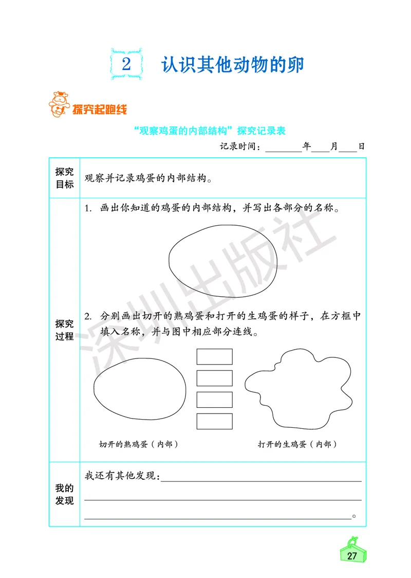 《知识与能力训练&middot;科学》23春科学3年级下册（教科版）_三年级上下册资料_小学三年级学习资料-25年更新版_3-10、小学三年级科学下册_教科版_电子册类