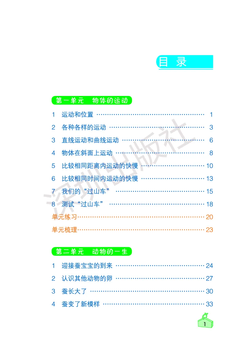 《知识与能力训练&middot;科学》23春科学3年级下册（教科版）_三年级上下册资料_小学三年级学习资料-25年更新版_3-10、小学三年级科学下册_教科版_电子册类
