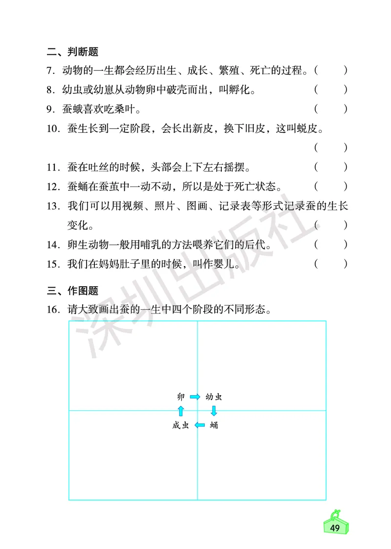 《知识与能力训练&middot;科学》23春科学3年级下册（教科版）_三年级上下册资料_小学三年级学习资料-25年更新版_3-10、小学三年级科学下册_教科版_电子册类