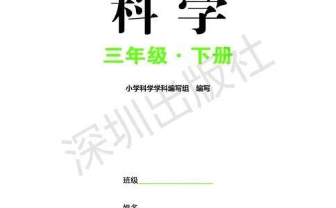 《知识与能力训练&middot;科学》23春科学3年级下册（教科版）_三年级上下册资料_小学三年级学习资料-25年更新版_3-10、小学三年级科学下册_教科版_电子册类