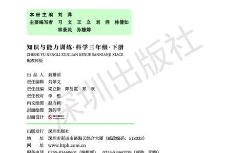 《知识与能力训练&middot;科学》23春科学3年级下册（教科版）_三年级上下册资料_小学三年级学习资料-25年更新版_3-10、小学三年级科学下册_教科版_电子册类