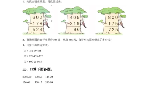 二年级下册数学一课一练-《两、三位数的加法和减法》2-苏教版_二年级上下册资料_二年级语数英上下册学习资料_3-7-4、小学二年级数学下册_苏教版_2、同步练习