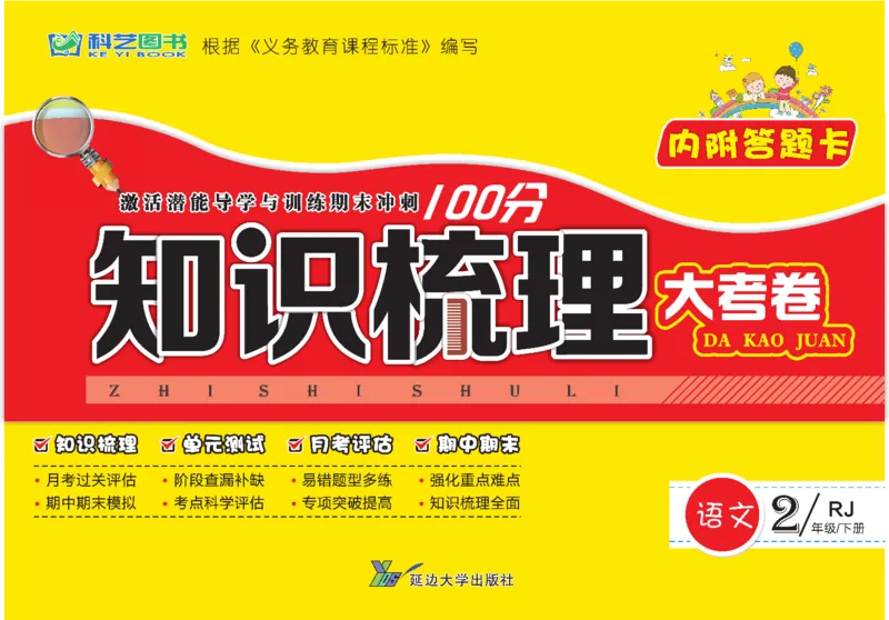 《知识梳理大考卷》语文2年级下册（RJ）_二年级上下册资料_小学二年级学习资料-25年更新版_2-02、小学二年级语文下册_2-2-2、练习题、作业、试题、试卷_电子册类