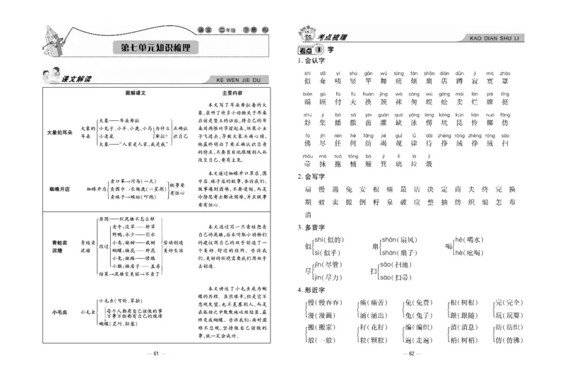 《知识梳理大考卷》语文2年级下册（RJ）_二年级上下册资料_小学二年级学习资料-25年更新版_2-02、小学二年级语文下册_2-2-2、练习题、作业、试题、试卷_电子册类