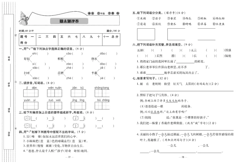 《知识梳理大考卷》语文2年级下册（RJ）_二年级上下册资料_小学二年级学习资料-25年更新版_2-02、小学二年级语文下册_2-2-2、练习题、作业、试题、试卷_电子册类