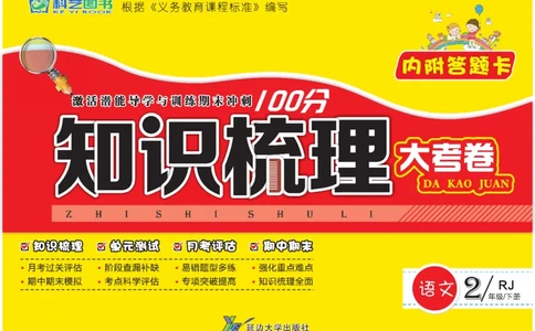 《知识梳理大考卷》语文2年级下册（RJ）_二年级上下册资料_小学二年级学习资料-25年更新版_2-02、小学二年级语文下册_2-2-2、练习题、作业、试题、试卷_电子册类